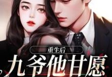 重生后，九爷他甘愿当工具人无弹窗孟明萱严漠九最新章节列表-永恒文学
