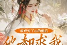 小说放弃变了心的他后，他却求我攻略他主角祝玖沈兰因免费阅读-永恒文学