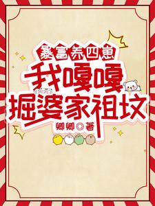 小说暴富养四崽，我嘎嘎掘婆家祖坟主角林来娣谭诸墨免费阅读