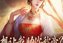 跪求主角是时安夏幼帝的小说书名叫什么-永恒文学