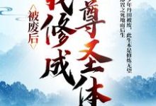 被废后,我修成至尊圣体(王腾敏清)最新章节免费在线阅读-永恒文学