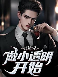 精彩章节阅读官途：从做小透明开始(何涛)免费小说在线看