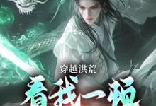 穿越洪荒:看我一顿骚操作(吴天后土)最新章节免费阅读-永恒文学
