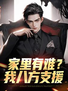 家里有难？我八方支援（主角许夜）完结版免费阅读