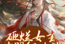砸烂女主对照组人设,我要主宰命运最新章节砸烂女主对照组人设,我要主宰命运在线阅读-永恒文学