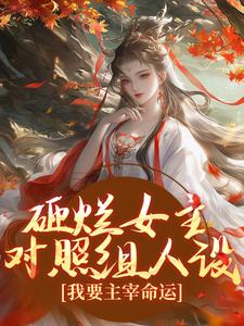 砸烂女主对照组人设，我要主宰命运最新章节砸烂女主对照组人设，我要主宰命运在线阅读