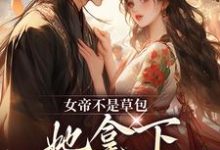 主人公是简沐秋顾长羡的小说女帝不是草包,她拿下高岭之花权臣免费阅读-永恒文学