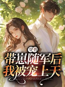 沈淮初陆云琛最新章节列表穿书：带崽随军后我被宠上天免费阅读