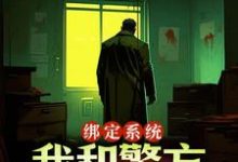 绑定系统:我和警方玩猫抓老鼠小说资源求分享,绑定系统:我和警方玩猫抓老鼠王灿在线阅读-永恒文学