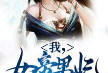 我,女帝男妃,冷宫签到十年免费阅读,苏城凤溪霜大结局无弹窗-永恒文学