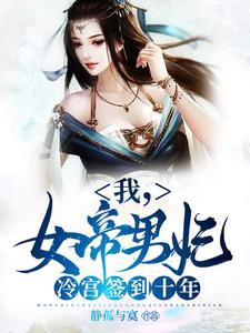 我，女帝男妃，冷宫签到十年免费阅读，苏城凤溪霜大结局无弹窗