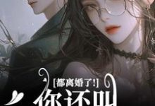 小说都离婚了!你还叫我夫人干嘛主角林书音傅璟年免费阅读-永恒文学