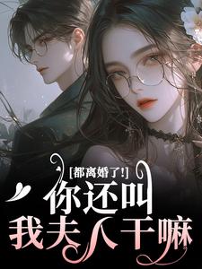 小说都离婚了！你还叫我夫人干嘛主角林书音傅璟年免费阅读