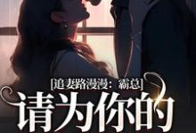 追妻路漫漫：霸总请为你的行为买单大结局，苏安宛傅景臣小说无广告阅读-永恒文学
