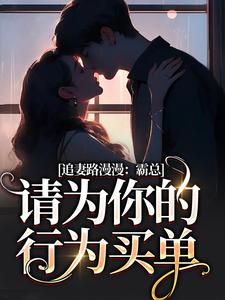 追妻路漫漫：霸总请为你的行为买单大结局，苏安宛傅景臣小说无广告阅读