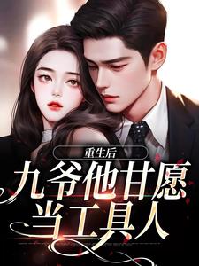 重生，九爷宠妻成魔免费阅读(孟明萱严漠九)小说免费读最新章节