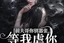 前夫哥你别嚣张，等我虐你就老实了大结局，苏清苒顾逍小说无广告阅读-永恒文学