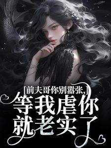主角是苏清苒顾逍的小说苏清苒顾逍小说在哪免费看