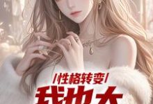 性格转变,我也太娇娇女了(顾倾辞顾玄)最新章节免费在线阅读-永恒文学