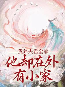 精彩章节阅读我养夫君全家，他却在外有小家(慕南霜魏君尧)免费小说在线看
