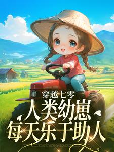 穿越七零，人类幼崽每天乐于助人精彩章节在线免费阅读（姜夏夏姜景）