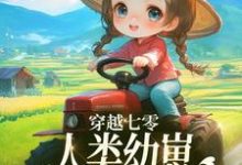 主角是姜夏夏姜景的小说穿越七零,人类幼崽每天乐于助人在哪免费看-永恒文学