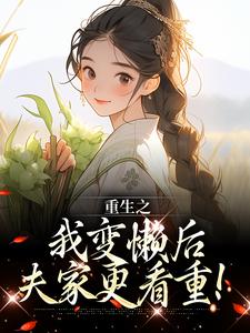 重生之我变懒后，夫家更看重！大结局，姜姩祁珩小说无广告阅读