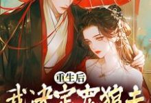 重生后,我决定宠狼夫,养狼仔免费阅读,白宁厉怀渊大结局无弹窗-永恒文学
