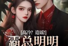完结版高冷？造谣！霸总明明是只小奶狗在哪免费看，桑晚兮沈砚池小说在线阅读-永恒文学