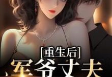 小说重生后，军爷丈夫他缠上我主角祝穗岁陆兰序免费阅读-永恒文学