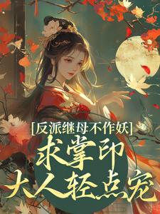 姜绾谢聿最新章节反派继母不作妖，求掌印大人轻点宠免费阅读