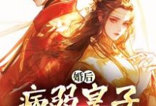 司珩云婳小说的结局在哪可以看,婚后,病弱皇子把我宠上天免费阅读完结版-永恒文学