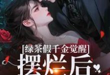 绿茶假千金觉醒,摆烂后赢麻了精彩章节阅读(沈辞烟沈知落)免费阅读大结局-永恒文学