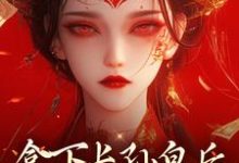 拿下长孙皇后,皇城任我纵横!(主角李辰慕容静)完结版免费阅读-永恒文学