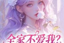 全家不爱我？那我就单飞咯免费阅读，苏蕴傅景深大结局无弹窗-永恒文学