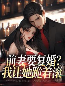 赵青峰白晓星小说前妻复婚让她跪着滚免费阅读(赵青峰白晓星)小说免费读最新章节