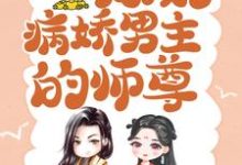 颜姝萧寂寒小说,穿书后病娇男主的师尊精彩章节在线免费阅读(颜姝萧寂寒)-永恒文学