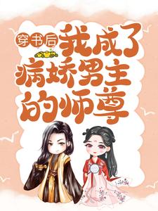 颜姝萧寂寒小说，穿书后病娇男主的师尊精彩章节在线免费阅读（颜姝萧寂寒）