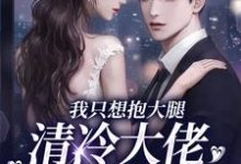 跪求主角是姜圆殷东的小说书名叫什么-永恒文学