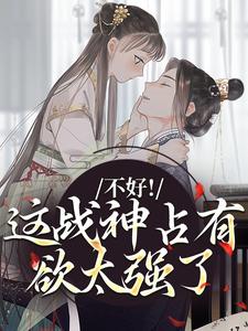 不好！这战神占有欲太强了精彩章节阅读(虞枕月凤归州)免费阅读大结局