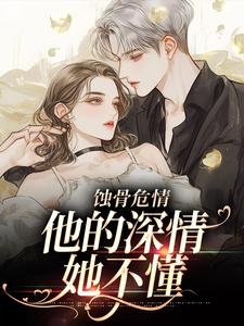 蚀骨危情：他的深情她不懂（许温颜傅景深）最新章节免费在线阅读