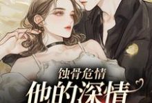 蚀骨危情：他的深情她不懂大结局，许温颜傅景深小说无广告阅读-永恒文学