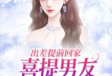 夏若初薄宴川在线阅读，出差提前回家，喜提男友背叛大礼包小说完结版章节-永恒文学