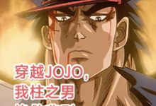 柱之男小说的结局在哪可以看，穿越JOJO，我柱之男挽救悲剧免费阅读完结版-永恒文学