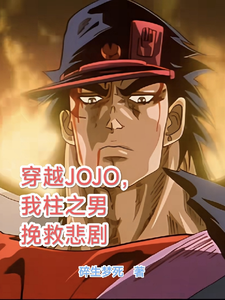 柱之男小说的结局在哪可以看，穿越JOJO，我柱之男挽救悲剧免费阅读完结版