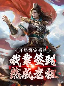 开局绑定系统：我靠签到熬成老祖完结版苏辰剑无心免费阅读大结局