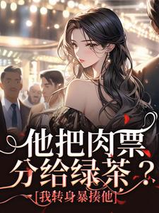萧迟煜温浅最新章节他把肉票分给绿茶？我转身暴揍他免费阅读