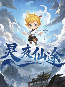 求助这本灵夜仙途小说在哪里可以看完结版