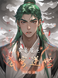 求助这本莫染星之苍穹逆世小说在哪里可以看完结版