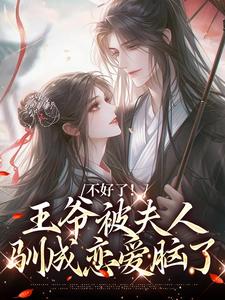 不好了！王爷被夫人驯成恋爱脑了完结版叶流西穆景川免费阅读大结局